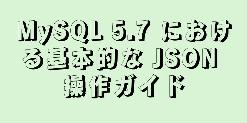 MySQL 5.7 における基本的な JSON 操作ガイド