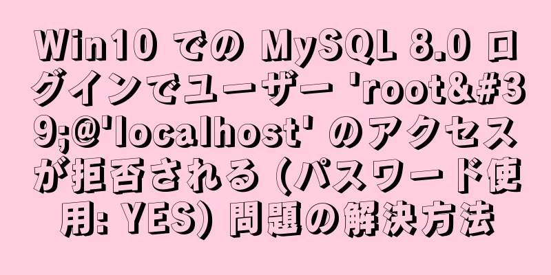 Win10 での MySQL 8.0 ログインでユーザー 'root'@'localhost' のアクセスが拒否される (パスワード使用: YES) 問題の解決方法