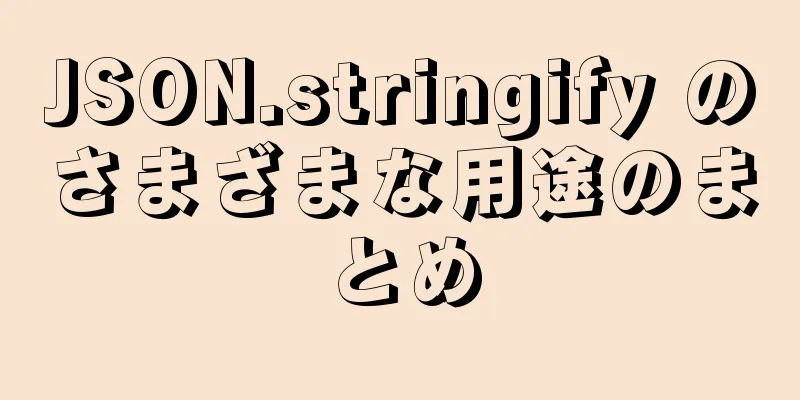 JSON.stringify のさまざまな用途のまとめ