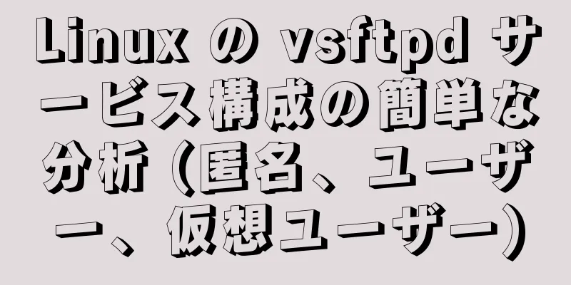 Linux の vsftpd サービス構成の簡単な分析 (匿名、ユーザー、仮想ユーザー)