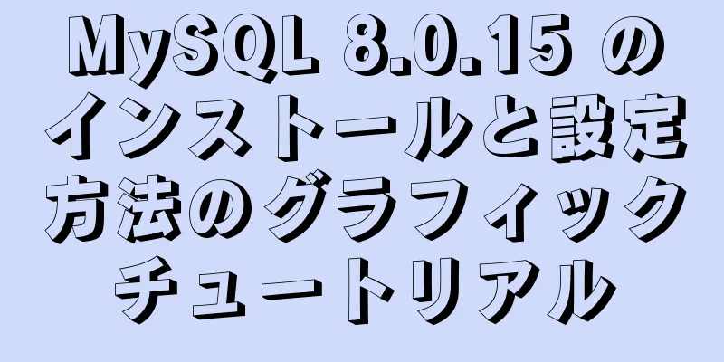 MySQL 8.0.15 のインストールと設定方法のグラフィックチュートリアル