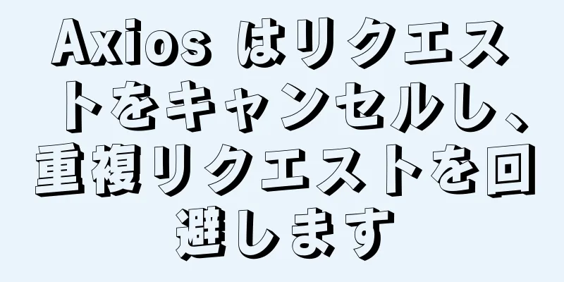 Axios はリクエストをキャンセルし、重複リクエストを回避します