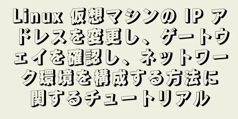 Linux 仮想マシンの IP アドレスを変更し、ゲートウェイを確認し、ネットワーク環境を構成する方法に関するチュートリアル