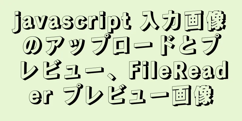 javascript 入力画像のアップロードとプレビュー、FileReader プレビュー画像