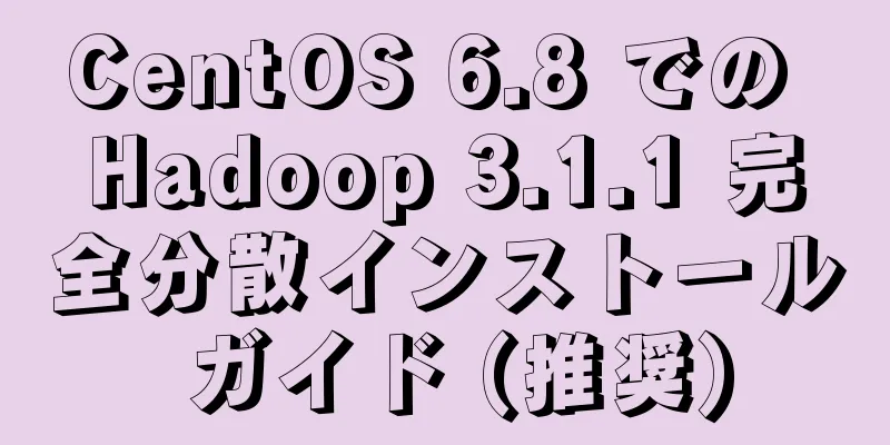 CentOS 6.8 での Hadoop 3.1.1 完全分散インストール ガイド (推奨)