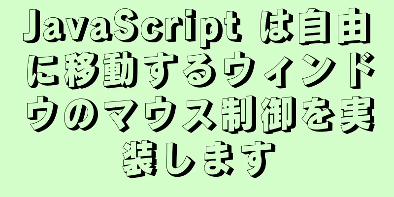 JavaScript は自由に移動するウィンドウのマウス制御を実装します