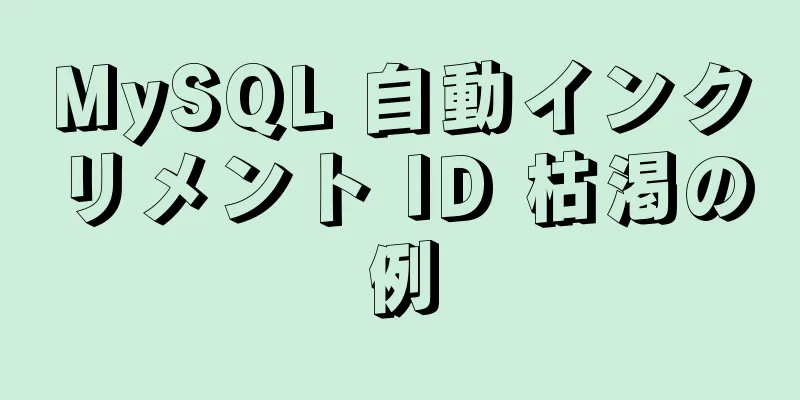 MySQL 自動インクリメント ID 枯渇の例