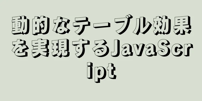 動的なテーブル効果を実現するJavaScript