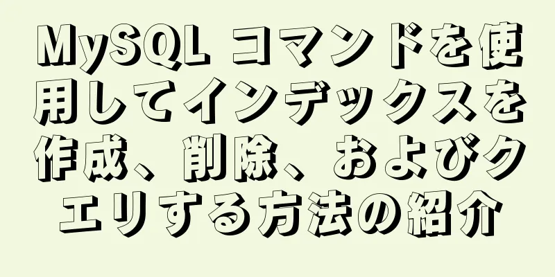 MySQL コマンドを使用してインデックスを作成、削除、およびクエリする方法の紹介