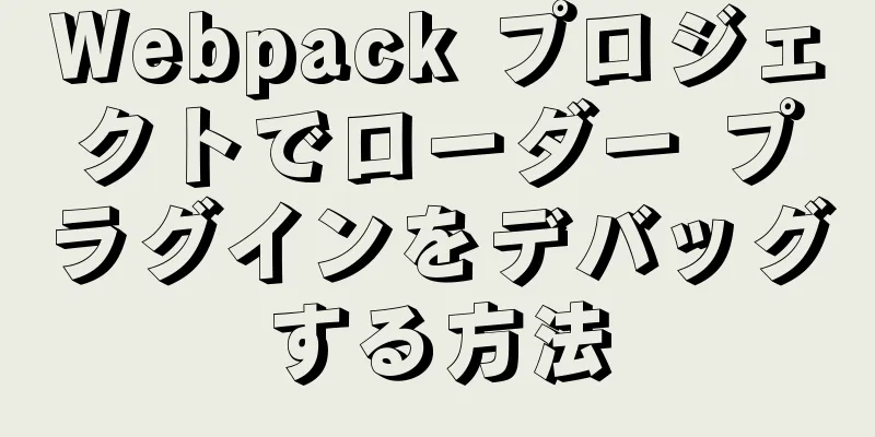 Webpack プロジェクトでローダー プラグインをデバッグする方法