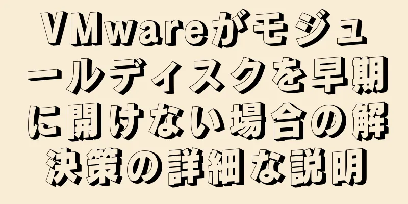 VMwareがモジュールディスクを早期に開けない場合の解決策の詳細な説明