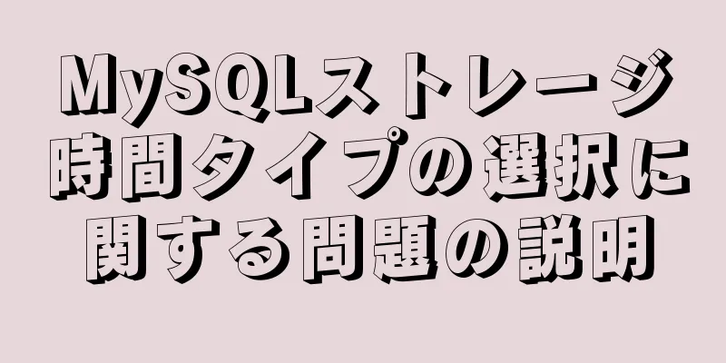 MySQLストレージ時間タイプの選択に関する問題の説明