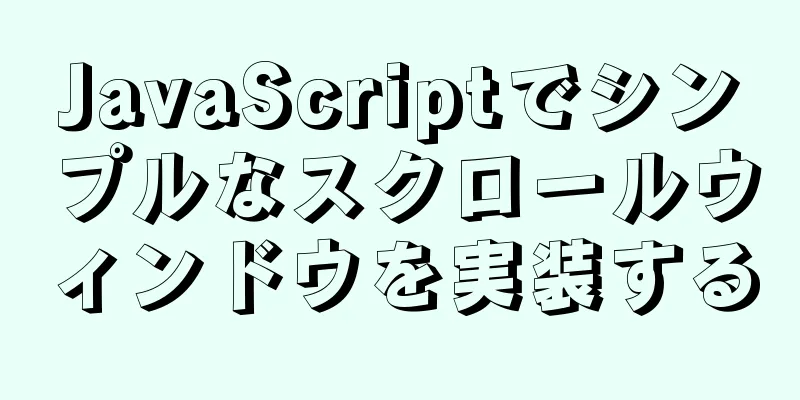 JavaScriptでシンプルなスクロールウィンドウを実装する