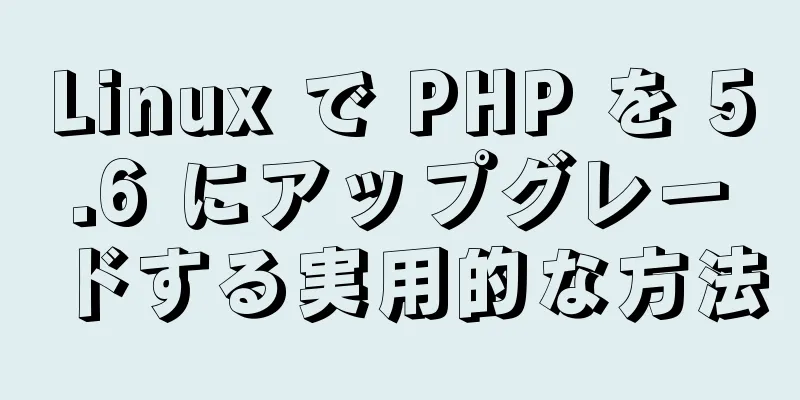 Linux で PHP を 5.6 にアップグレードする実用的な方法