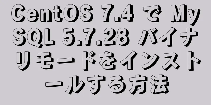 CentOS 7.4 で MySQL 5.7.28 バイナリモードをインストールする方法