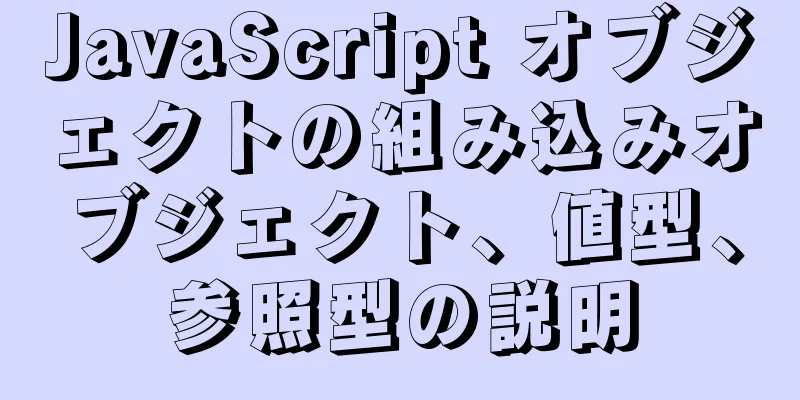 JavaScript オブジェクトの組み込みオブジェクト、値型、参照型の説明