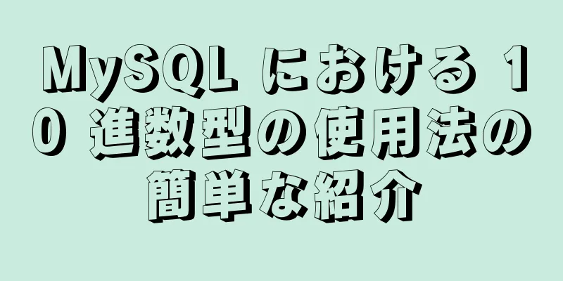 MySQL における 10 進数型の使用法の簡単な紹介