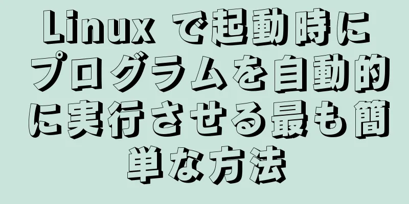Linux で起動時にプログラムを自動的に実行させる最も簡単な方法