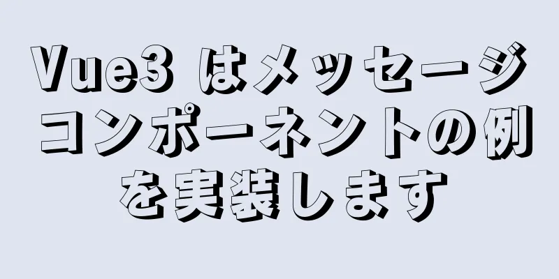 Vue3 はメッセージコンポーネントの例を実装します