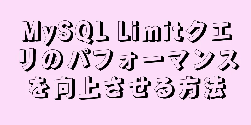 MySQL Limitクエリのパフォーマンスを向上させる方法