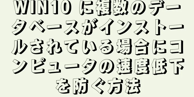 WIN10 に複数のデータベースがインストールされている場合にコンピュータの速度低下を防ぐ方法