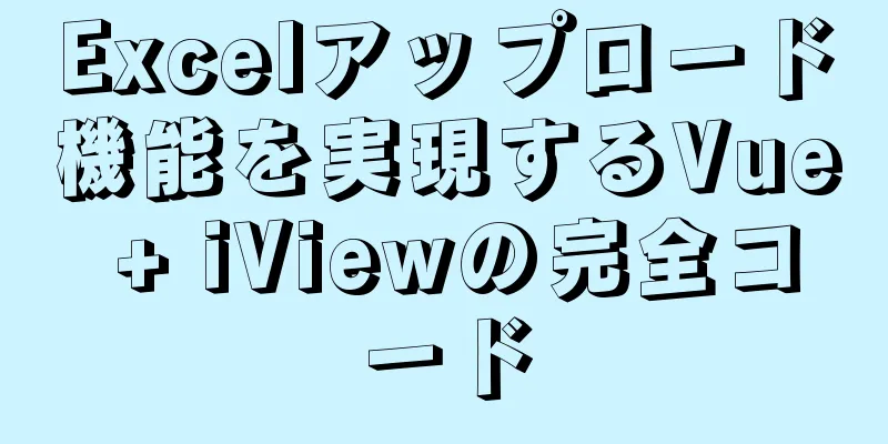 Excelアップロード機能を実現するVue + iViewの完全コード