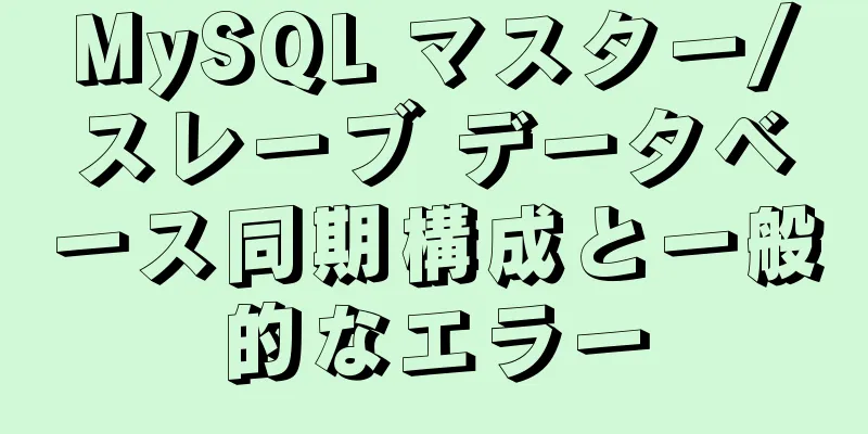 MySQL マスター/スレーブ データベース同期構成と一般的なエラー