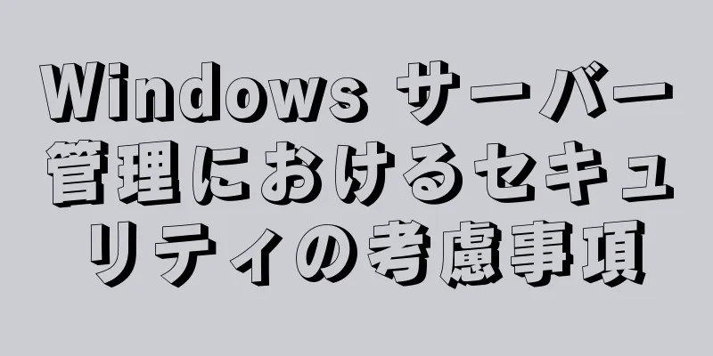 Windows サーバー管理におけるセキュリティの考慮事項