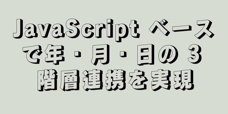 JavaScript ベースで年・月・日の 3 階層連携を実現