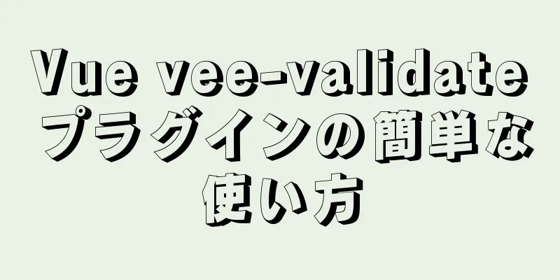 Vue vee-validateプラグインの簡単な使い方