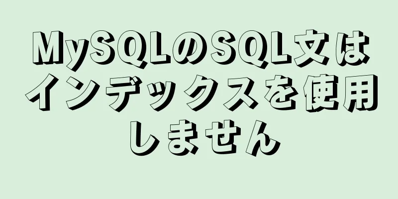 MySQLのSQL文はインデックスを使用しません