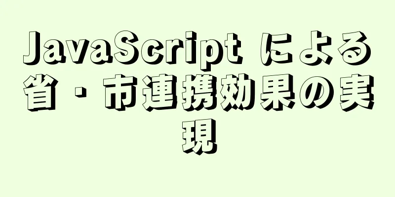 JavaScript による省・市連携効果の実現