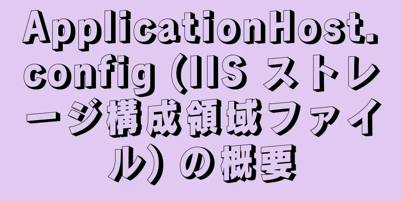 ApplicationHost.config (IIS ストレージ構成領域ファイル) の概要