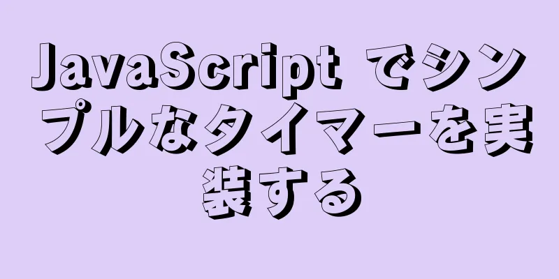 JavaScript でシンプルなタイマーを実装する