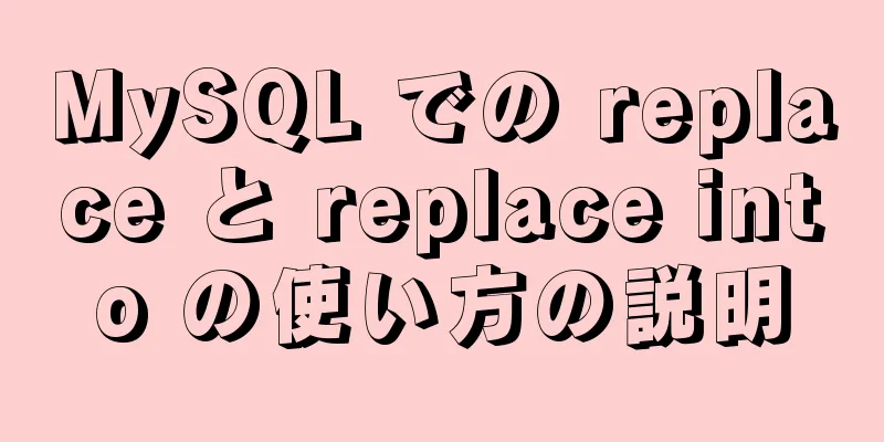 MySQL での replace と replace into の使い方の説明