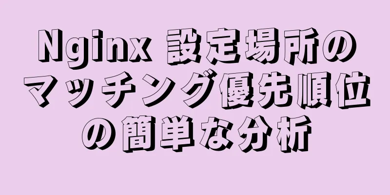 Nginx 設定場所のマッチング優先順位の簡単な分析