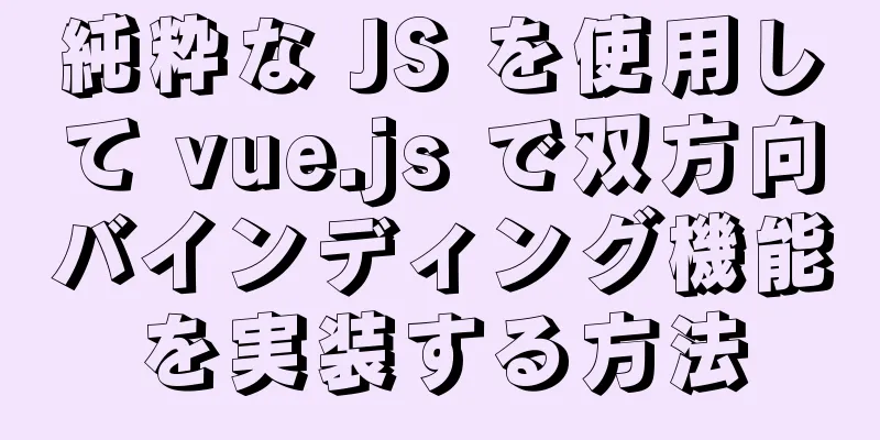 純粋な JS を使用して vue.js で双方向バインディング機能を実装する方法