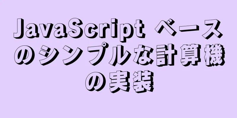 JavaScript ベースのシンプルな計算機の実装