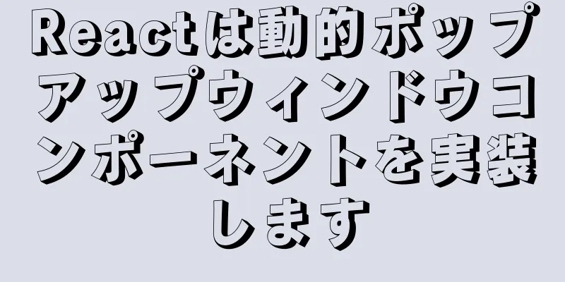 Reactは動的ポップアップウィンドウコンポーネントを実装します