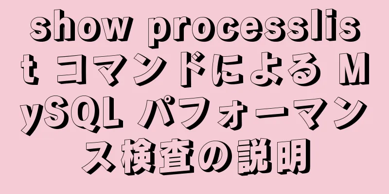 show processlist コマンドによる MySQL パフォーマンス検査の説明