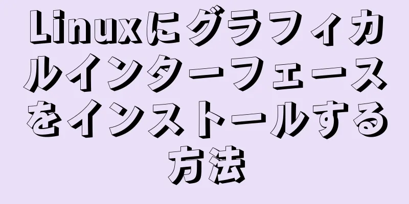 Linuxにグラフィカルインターフェースをインストールする方法