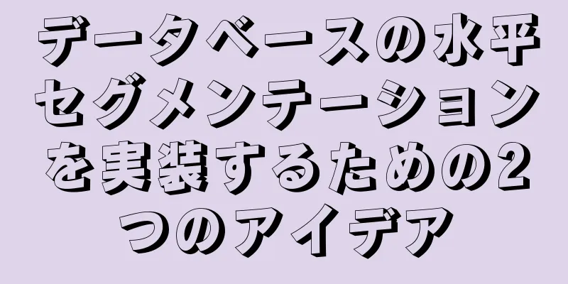 データベースの水平セグメンテーションを実装するための2つのアイデア