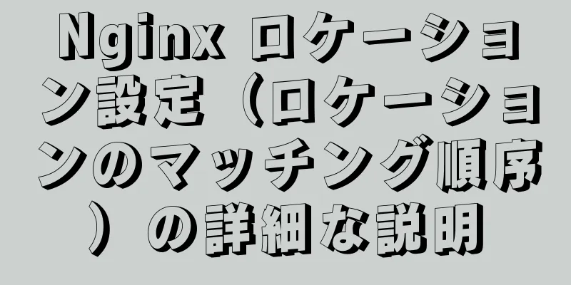 Nginx ロケーション設定（ロケーションのマッチング順序）の詳細な説明