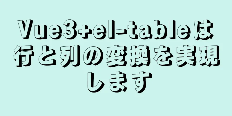 Vue3+el-tableは行と列の変換を実現します