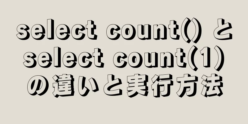 select count() と select count(1) の違いと実行方法