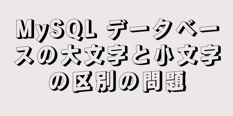 MySQL データベースの大文字と小文字の区別の問題