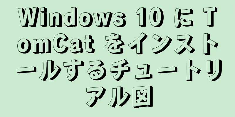 Windows 10 に TomCat をインストールするチュートリアル図