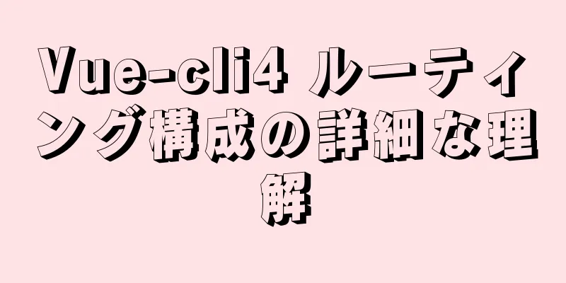 Vue-cli4 ルーティング構成の詳細な理解