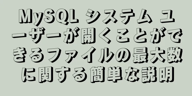 MySQL システム ユーザーが開くことができるファイルの最大数に関する簡単な説明