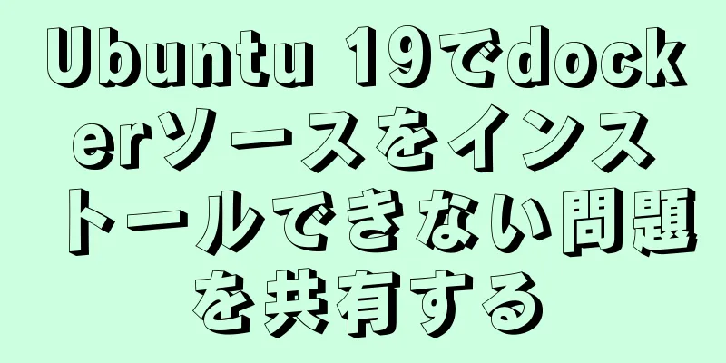 Ubuntu 19でdockerソースをインストールできない問題を共有する